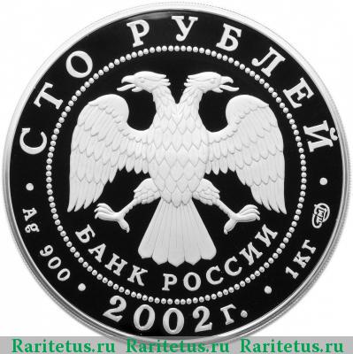 100 рублей 2002 года СПМД Эрмитаж proof