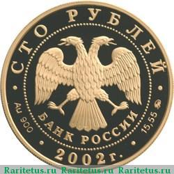 100 рублей 2002 года ММД Эрмитаж proof