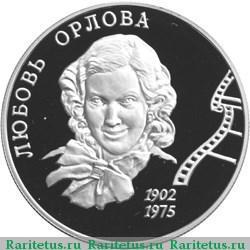 Реверс монеты 2 рубля 2002 года ММД Орлова proof