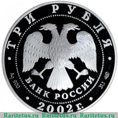 3 рубля 2002 года СПМД Солт-Лейк proof