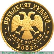 50 рублей 2002 года СПМД Солт-Лейк proof