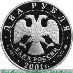 2 рубля 2001 года ММД Даль proof