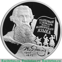 Реверс монеты 2 рубля 2001 года ММД Даль proof