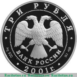 3 рубля 2001 года СПМД эмблема proof