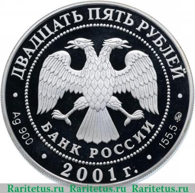 25 рублей 2001 года ММД сберегательное дело proof
