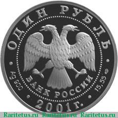 1 рубль 2001 года СПМД осётр proof