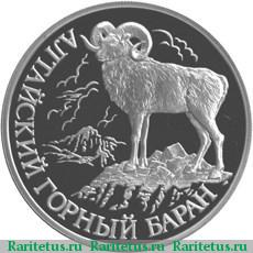 Реверс монеты 1 рубль 2001 года СПМД баран proof