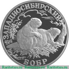 Реверс монеты 1 рубль 2001 года СПМД бобр proof