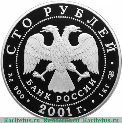 100 рублей 2001 года СПМД Игрок proof