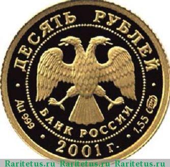 10 рублей 2001 года СПМД театр proof