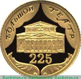 Реверс монеты 10 рублей 2001 года СПМД театр proof