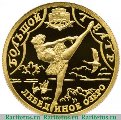 Реверс монеты 25 рублей 2001 года СПМД Лебединое озеро proof