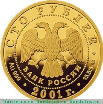 100 рублей 2001 года СПМД Спартак proof