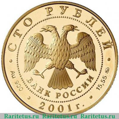 100 рублей 2001 года ММД Сибирь proof