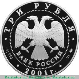 3 рубля 2001 года ММД Гагарин proof