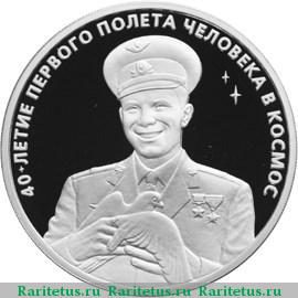 Реверс монеты 3 рубля 2001 года ММД Гагарин proof