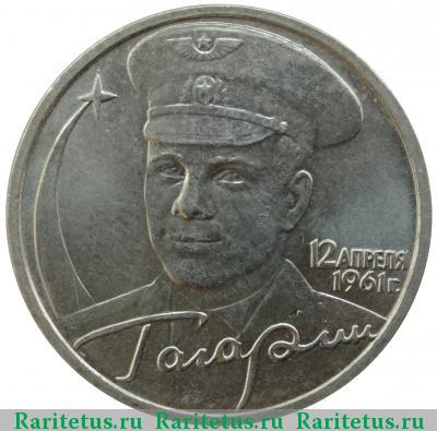 Реверс монеты 2 рубля 2001 года ММД Гагарин