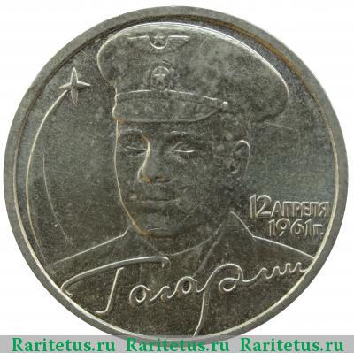 Реверс монеты 2 рубля 2001 года СПМД Гагарин