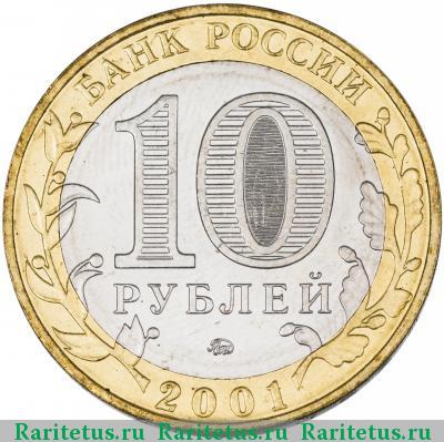 10 рублей 2001 года ММД Гагарин
