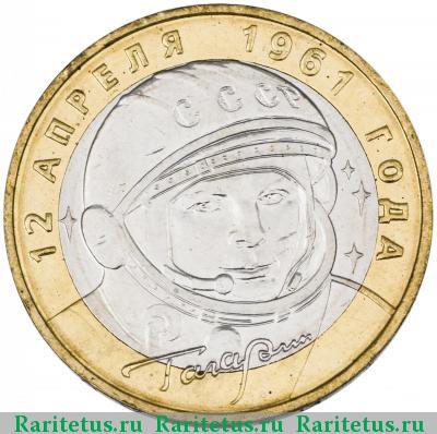 Реверс монеты 10 рублей 2001 года ММД Гагарин
