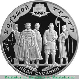 Реверс монеты 3 рубля 2001 года СПМД Сусанин proof