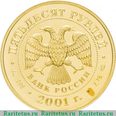 50 рублей 2001 года СПМД Онегин proof