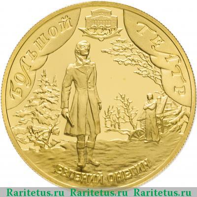 Реверс монеты 50 рублей 2001 года СПМД Онегин proof
