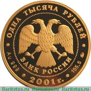 1000 рублей 2001 года ММД Седов proof