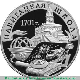 Реверс монеты 3 рубля 2001 года СПМД школа proof