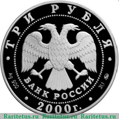 3 рубля 2000 года ММД барс proof