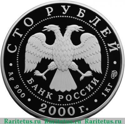 100 рублей 2000 года СПМД барс серебро proof