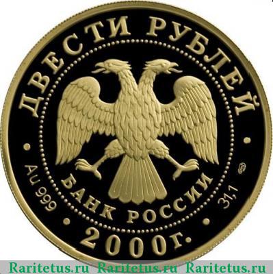 200 рублей 2000 года СПМД барс proof