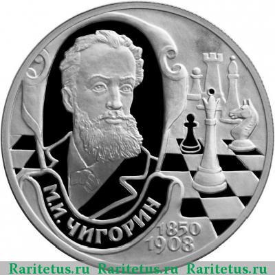 Реверс монеты 2 рубля 2000 года СПМД Чигорин proof