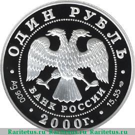 1 рубль 2000 года СПМД журавль proof