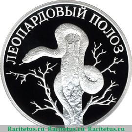 Реверс монеты 1 рубль 2000 года СПМД полоз proof