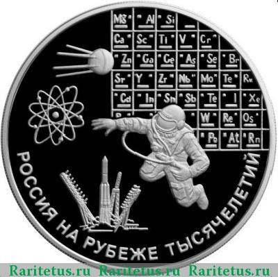 Реверс монеты 3 рубля 2000 года ММД наука proof