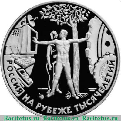 Реверс монеты 3 рубля 2000 года ММД человек proof