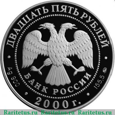 25 рублей 2000 года ММД просвещение proof