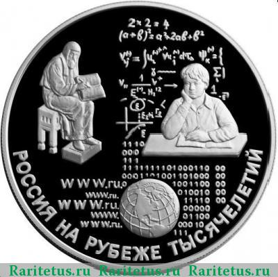 Реверс монеты 25 рублей 2000 года ММД просвещение proof