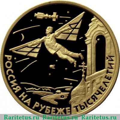 Реверс монеты 50 рублей 2000 года ММД прогресс proof