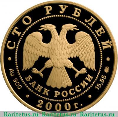 100 рублей 2000 года ММД рудокоп proof