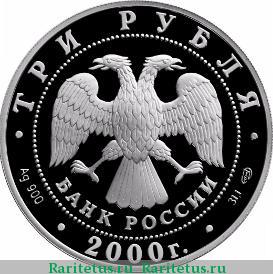 3 рубля 2000 года СПМД Пушкин proof