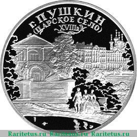 Реверс монеты 3 рубля 2000 года СПМД Пушкин proof