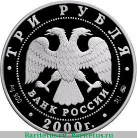 3 рубля 2000 года ММД кремль proof