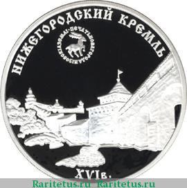 Реверс монеты 3 рубля 2000 года ММД кремль proof