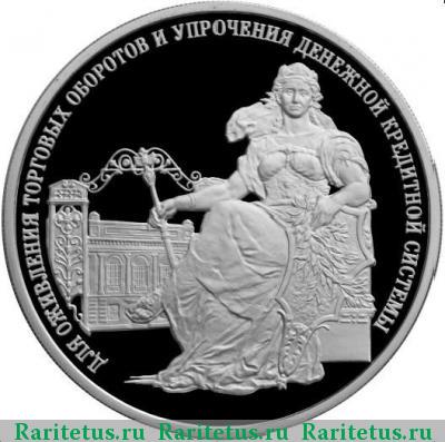 Реверс монеты 3 рубля 2000 года ММД Госбанк proof
