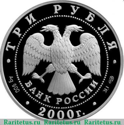 3 рубля 2000 года СПМД А.В. Суворов proof