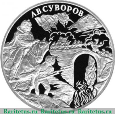 Реверс монеты 3 рубля 2000 года СПМД А.В. Суворов proof