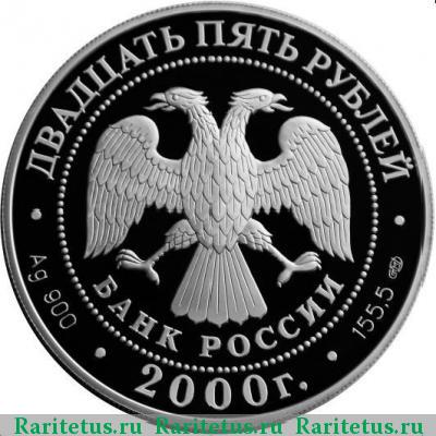 25 рублей 2000 года СПМД Суворов proof