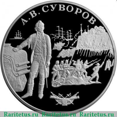 Реверс монеты 25 рублей 2000 года СПМД Суворов proof